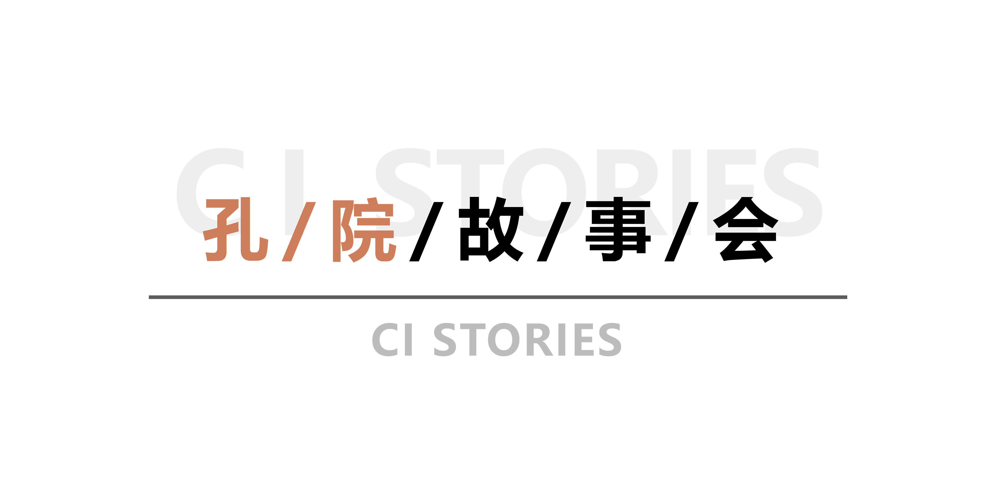 孔院故事会-橙色.png